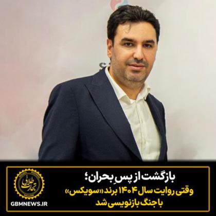 بازگشت از پس ِبحران؛ وقتی روایت سال ۱۴۰۴...