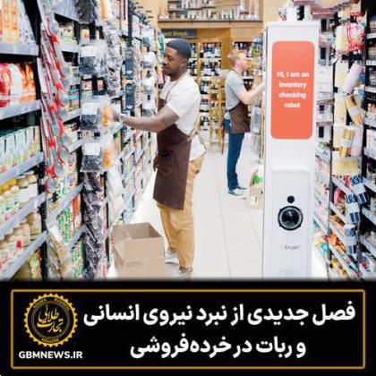 فصل جدیدی از نبرد نیروی انسانی و ربات در خردهفروشی