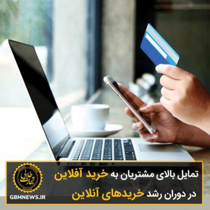 تمایل بالای مشتریان به خرید آفلاین در...