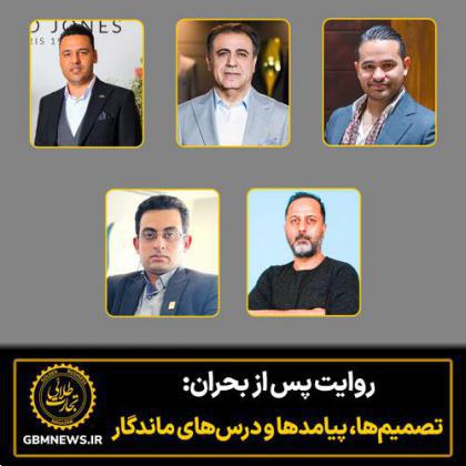روایت پس از بحران: تصمیم‌ها، پیامدها و درس‌های ماندگار