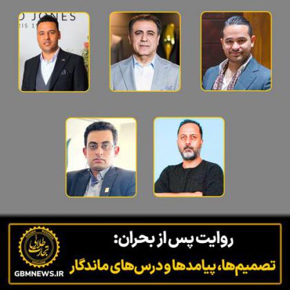 روایت پس از بحران: تصمیم‌ها، پیامدها و...