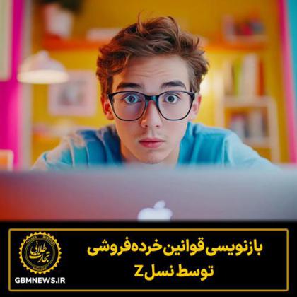 بازنویسی قوانین خرده‌فروشی توسط نسل Z