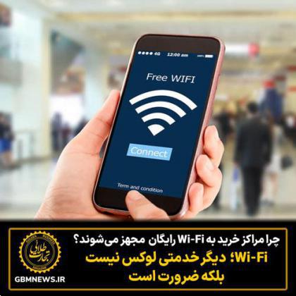 چرا مراکز خرید به Wi-Fi رایگان مجهز میشوند؟