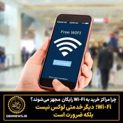 چرا مراکز خرید به Wi-Fi رایگان  مجهز می‌شوند؟