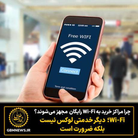 چرا مراکز خرید به Wi-Fi رایگان  مجهز می‌شوند؟