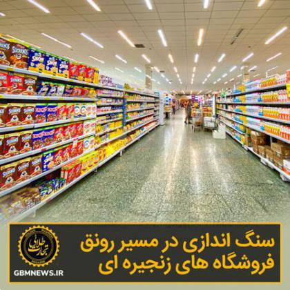 سنگ‌اندازی در مسیر رونق فروشگاه‌های زنجیره‌ای