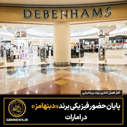 پایان حضور فیزیکی دبنهامز در امارات