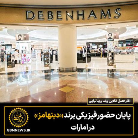 پایان حضور فیزیکی دبنهامز در امارات