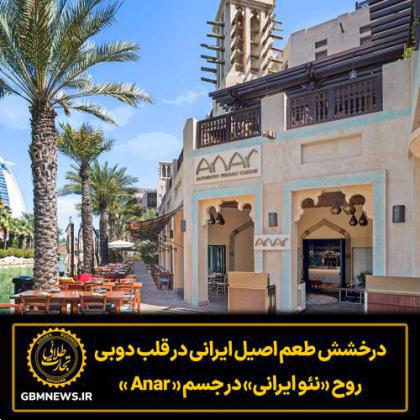 درخشش طعم اصیل ایرانی در قلب دوبی