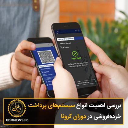 بررسی اهمیت انواع سیستمهای پرداخت خردهفروشی در دوران کرونا