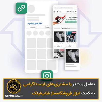 نگاهی به بازار فروشگاه‌های اینستاگرامی در ایران به‌عنوان نسل جدید تجارت اجتماعی