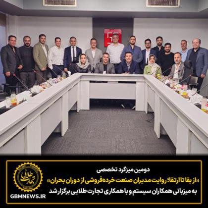 دومین میزگرد «از بقا تا ارتقا؛ روایت...