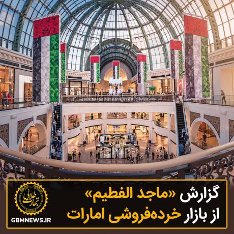 گزارش «ماجد الفطیم» از بازار خرده‌فروشی امارات