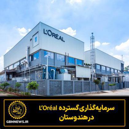 سرمایه‌گذاری گسترده L’Oréal در هند