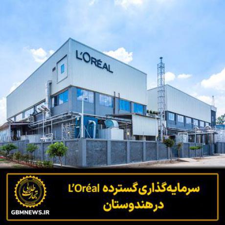 سرمایه‌گذاری گسترده L’Oréal در هند