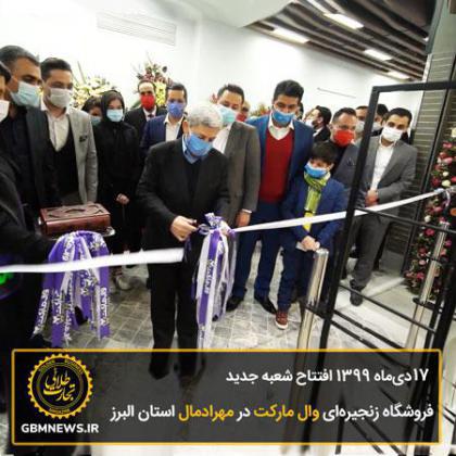 ۱۷ دی‌ماه ۱۳۹۹ افتتاح شعبه جدید فروشگاه زنجیره‌ای وال مارکت در استان البرز