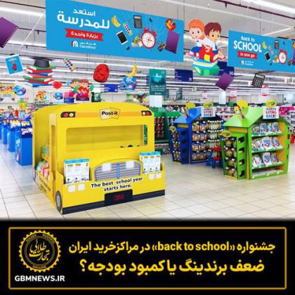 جشنواره «Back to School» در مراکزخرید ایران