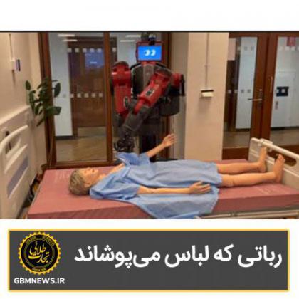 رباتی که لباس میپوشاند