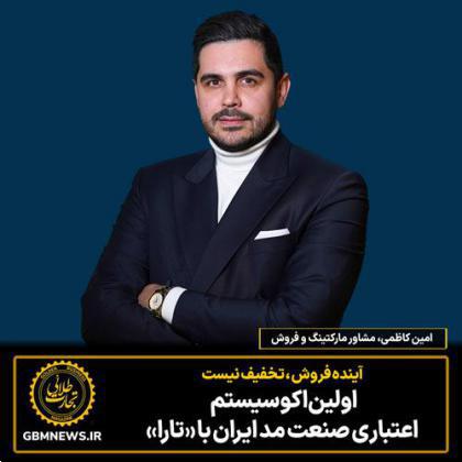 اولین اکوسیستم  اعتباری صنعت مد ایران با «تارا»