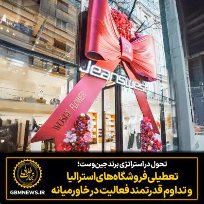 تحول در استراتژی برند جین‌وست؛ تعطیلی فروشگاه‌های استرالیا و تداوم قدرتمند فعالیت در خاورمیانه