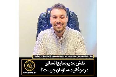 نقش مدیر منابع انسانی  در موفقیت سازمان  چیست؟