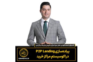 پیاده‌سازی P2P Lending در اکوسیستم مراکز خرید