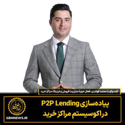 پیاده‌سازی P2P Lending در اکوسیستم مراکز خرید