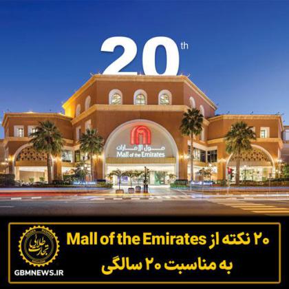 20 نکته از Mall of the Emirates به مناسبت 20 سالگی