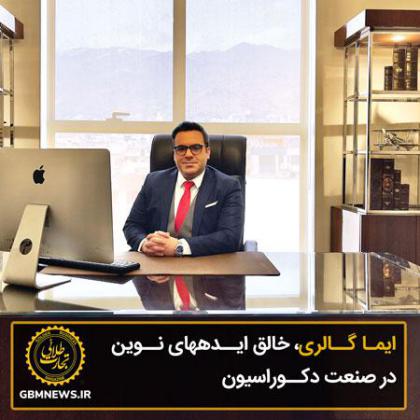 ايمـا گــالری، خالق ايــدههای نــوين در...