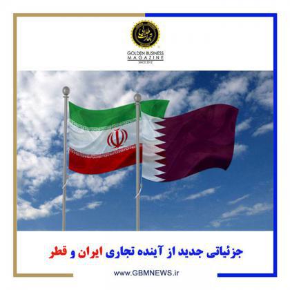 جزئیاتی جدید از آینده تجاری ایران و قطر