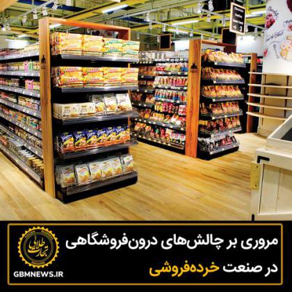 مروری بر چالشهای درونفروشگاهی در صنعت...