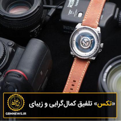 «تکس» تلفیق کمالگرایی و زیبایی
