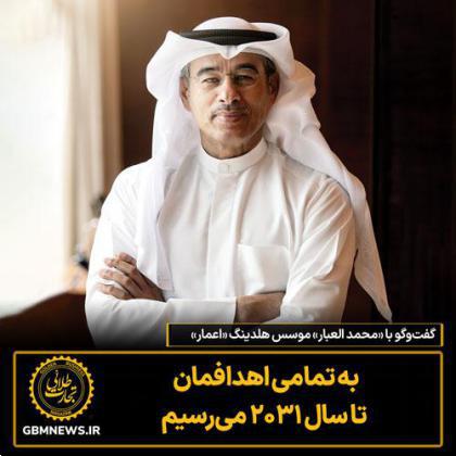 گفتوگو با «محمد العبار» موسس هلدینگ «اعمار»