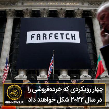 چهار رویکردی که خردهفروشی را در سال ۲۰۲۲...
