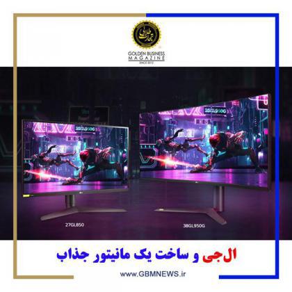 الجی و ساخت یک مانیتور جذاب