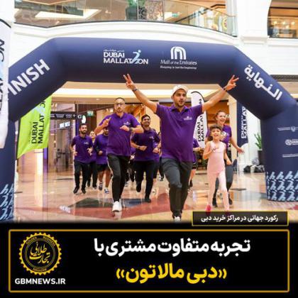 رکورد جهانی در مراکز خرید دبی؛ تجربه...