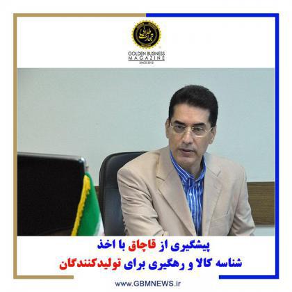 پیشگیری از قاچاق با اخذ شناسه کالا و رهگیری برای تولیدکنندگان