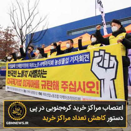 اعتصاب مراکز خرید کره‌جنوبی در پی دستور کاهش تعداد مراکز خرید