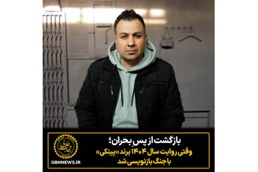 بازگشت از پس ِبحران؛ وقتی روایت سال ۱۴۰۴ برند پینکی با جنگ بازنویسی شد