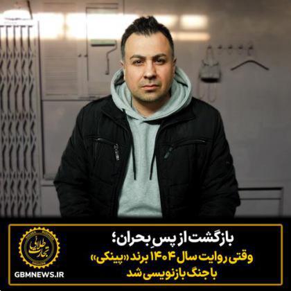بازگشت از پس ِبحران؛ وقتی روایت سال ۱۴۰۴ برند پینکی با جنگ بازنویسی شد