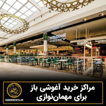 مراکز خرید آغوشی باز برای مهماننوازی