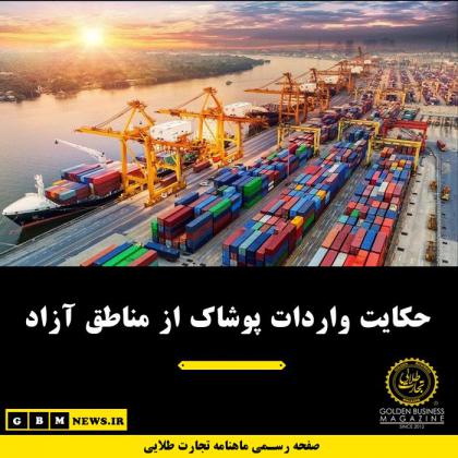 حکایت واردات پوشاک از مناطق آزاد