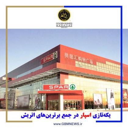یکهتازی اسپار در جمع برترینهای اتریش