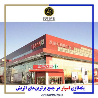 یکهتازی اسپار در جمع برترینهای اتریش