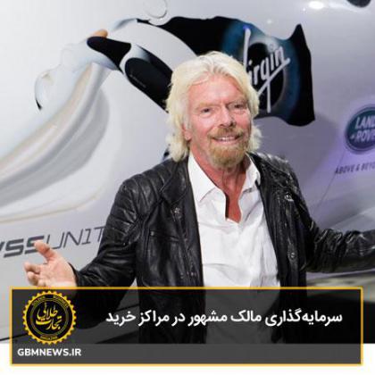 سرمایهگذاری مالک مشهور در مراکز خرید