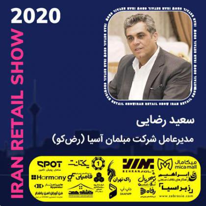 گفتگو با سعید رضایی مدیرعامل شرکت رضکو در نمایشگاه ایران ریتیل شو 2020