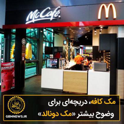 مککافه، دریچهای برای وضوح بیشتر «مکدونالد»