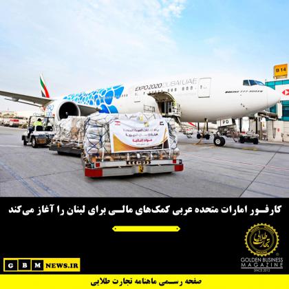 کارفور امارات متحده عربی کمکهای مالی...