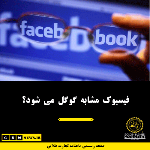 فیسبوک مشابه گوگل می شود؟