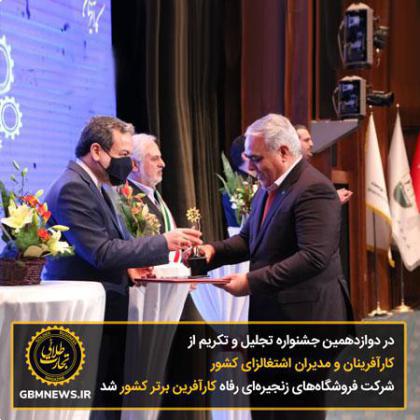 در دوازدهمین جشنواره تجلیل و تکریم از کارآفرینان و مدیران اشتغالزای کشور شرکت فروشگاه‌های زنجیره‌ای رفاه کارآفرین برتر کشور شد